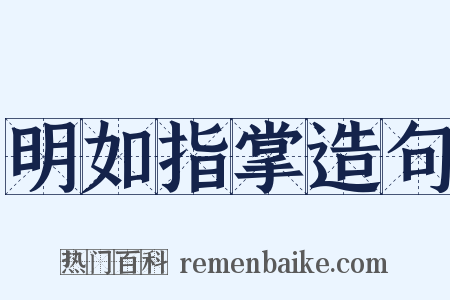 明如指掌造句是什么意思的图片